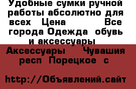 Удобные сумки ручной работы абсолютно для всех › Цена ­ 1 599 - Все города Одежда, обувь и аксессуары » Аксессуары   . Чувашия респ.,Порецкое. с.